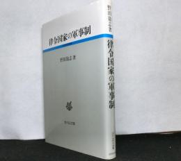 律令国家の軍事制