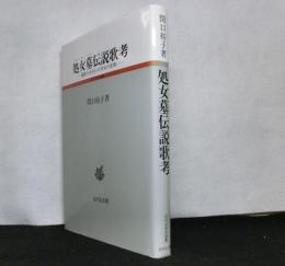 処女墓伝説歌考―複数の夫をもった美女の悲劇 　　古代史研究選書