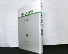 古代氏族の系譜　　古代史研究選書