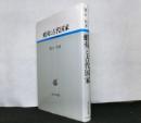 蝦夷と古代国家　　古代史研究選書