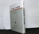 古代国家と大化改新　古代史研究選書