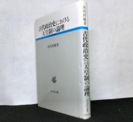 古代政治史における天皇制の論理　古代史研究選書