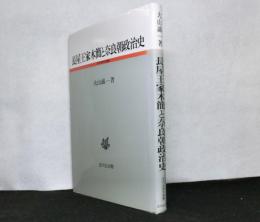 長屋王家木簡と奈良朝政治史　古代史研究選書