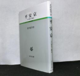 平安京　その歴史と構造　　古代史研究選書