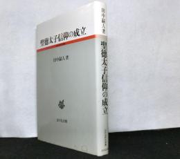 聖徳太子信仰の成立　古代史研究叢書