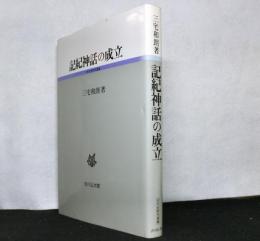 記紀神話の成立　　古代史研究選書