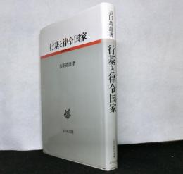 行基と律令国家 　　古代史研究選書
