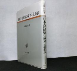 日本古代国家の成立と息長氏 　　古代史研究選書