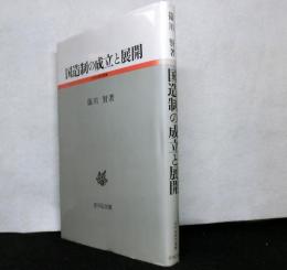国造制の成立と展開　古代史研究選書