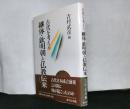 古代を考える　　継体・欽明朝と仏教伝来