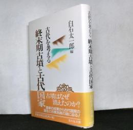 古代を考える　終末期古墳と古代国家