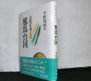 古代を考える　邪馬台国