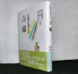 古代を考える　吉備
