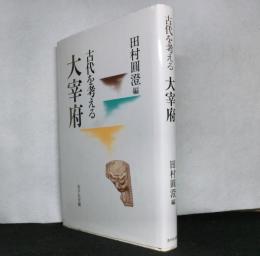 古代を考える　　大宰府