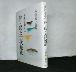 古代を考える　　沖ノ島と古代祭祀
