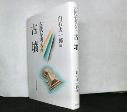 古代を考える　　古墳