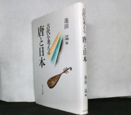 古代を考える　　唐と日本
