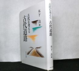 古代を考える　　古代道路