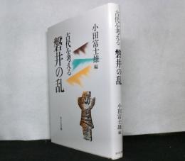 古代を考える　　磐井の乱