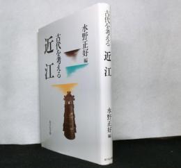 古代を考える　　近江