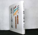 古代を考える　　東国と大和王権
