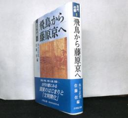 飛鳥から藤原京へ　　古代の都１
