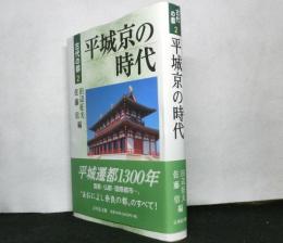 平城京の時代 　古代の都2