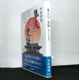 隼人異聞史話　　縁の下の古代史