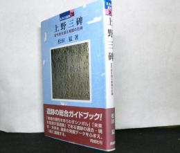 日本の遺跡36　上野三碑　　古代史を語る東国の石碑