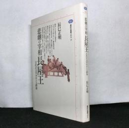 悲劇の宰相長屋王　　古代の文学サロンと政治　　講談社選書メチエ