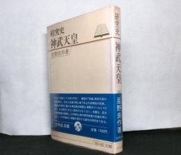 研究史　神武天皇