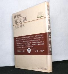 研究史　部民制
