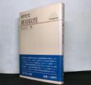 研究史　班田収授