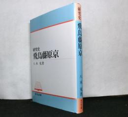 研究史　飛鳥藤原京