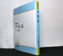 研究史　平安京