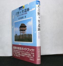 日本の遺跡2　吉野ヶ里遺跡　復元された弥生大集落