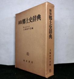 新版郷土史辞典