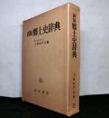 新版郷土史辞典
