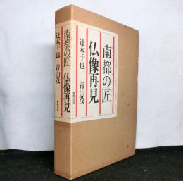 南都の匠　仏像再見
