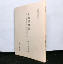 大坂堺問答-一九世紀初頭大坂・堺の民事訴訟手続 ＜大阪市史史料 第44輯＞