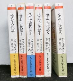 ユダヤ古代誌　　全６冊　＜ちくま学芸文庫＞