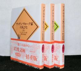 ブッデンブローク家の人びと　全3冊　＜岩波文庫＞