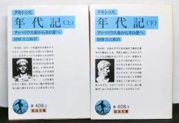年代記ーティベリウス帝からネロ帝へ 上下揃２冊 ＜岩波文庫＞