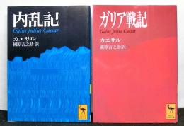 ガリア戦記 / 内乱記 　２冊　＜講談社学術文庫＞