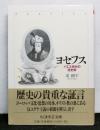 ヨセフスーイエス時代の歴史家　ちくま学芸文庫
