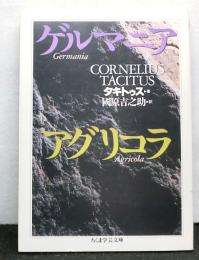 ゲルマニア,アグリコラ 　<ちくま学芸文庫>
