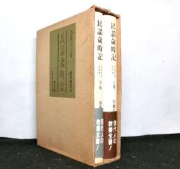 民謡歳時記　くらしの文化史　揃上下２冊
