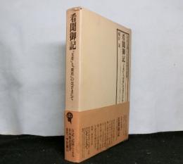 看聞御記-「王者」と「衆庶」のはざまにて　（日記・記録による日本歴史叢書 古代・中世編16）