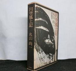 円空風土記