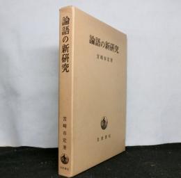 論語の新研究